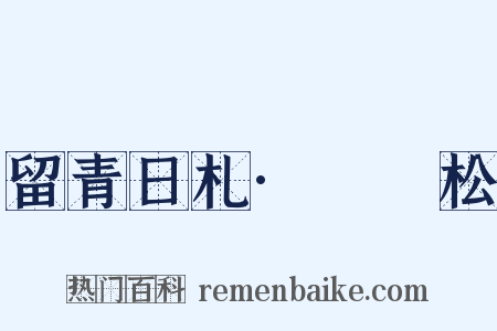 留青日札·裈袴松是什么意思的图片